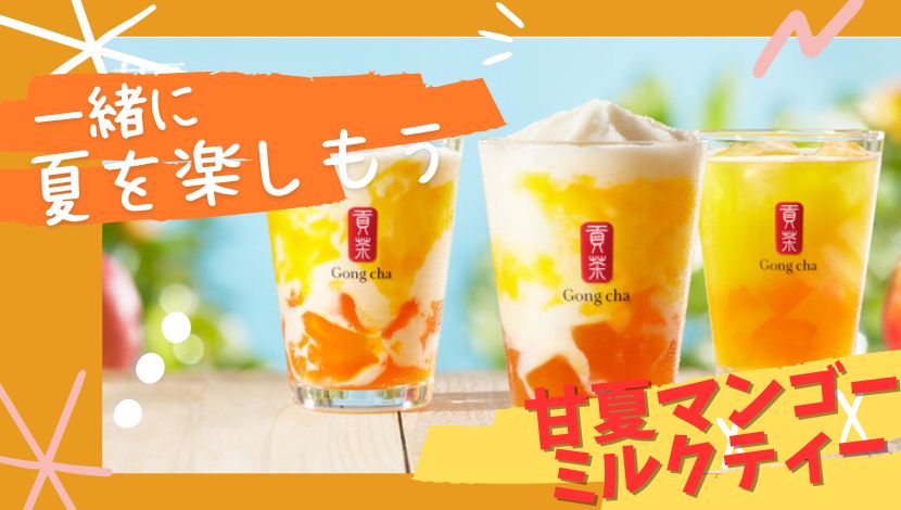 【2023年】ゴンチャ(貢茶)から初夏を彩るイエロー 「甘夏マンゴー ミルクティー(ICED)！旬の甘夏をテーマにした新メニューが登場！いつ ...